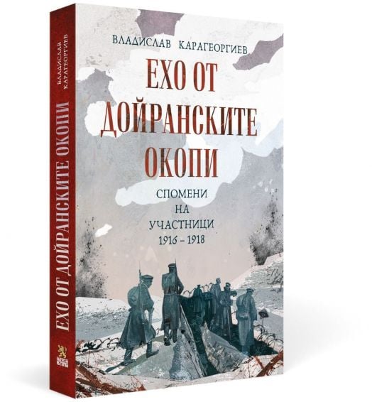 Ехо от Дойранските окопи