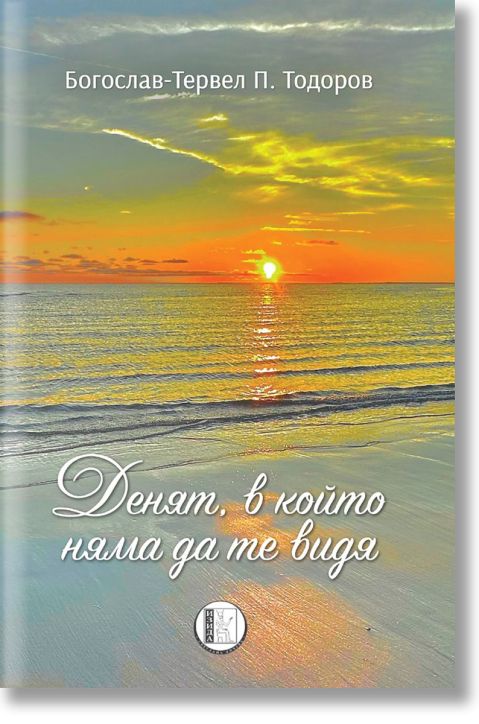 Денят, в който няма да те видя