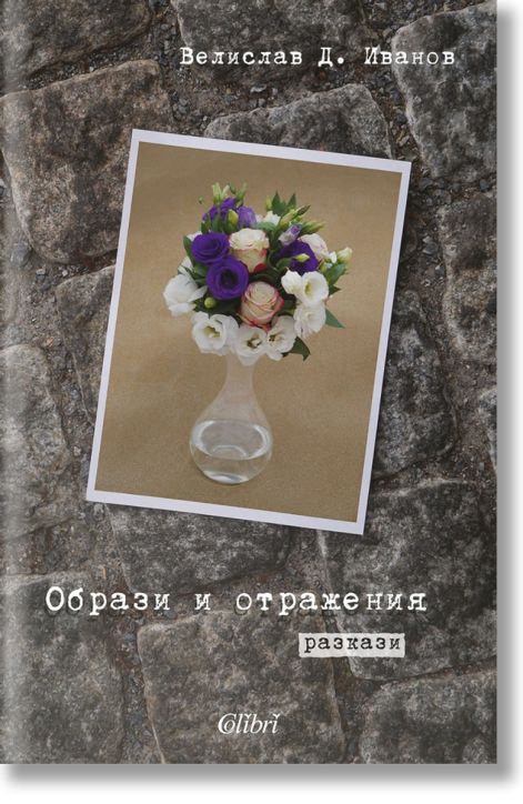 Образи и отражения