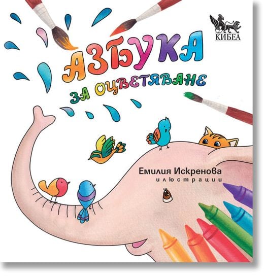 Азбука за оцветяване