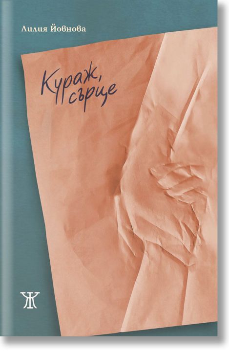 Кураж, сърце