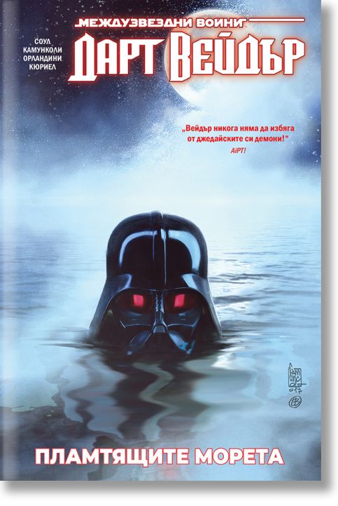 Star Wars: Дарт Вейдър, Тъмен ситски лорд, том 3, Пламтящите морета