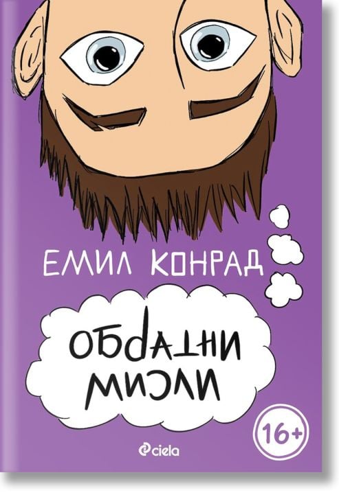 Обратни мисли