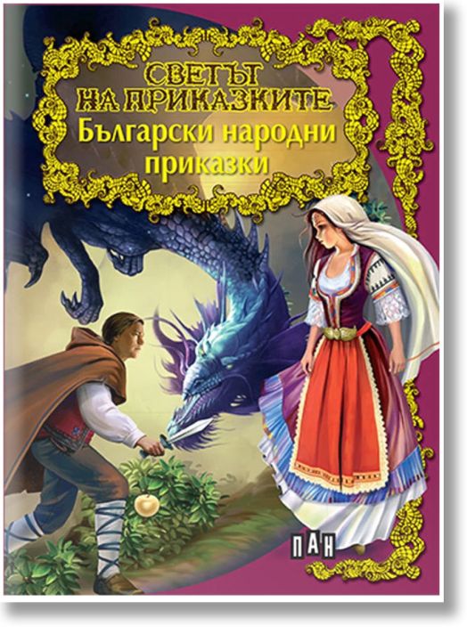 Светът на приказките: Български народни приказки