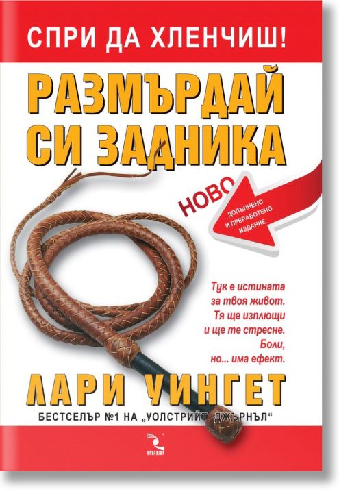 Спри да хленчиш! Размърдай си задника