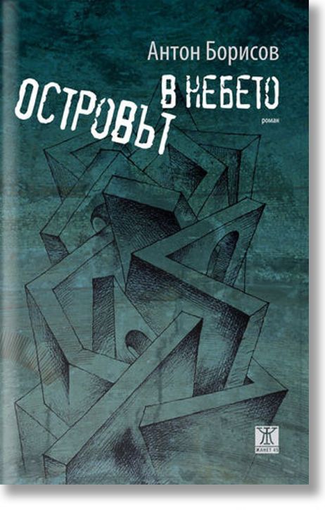 Островът в небето