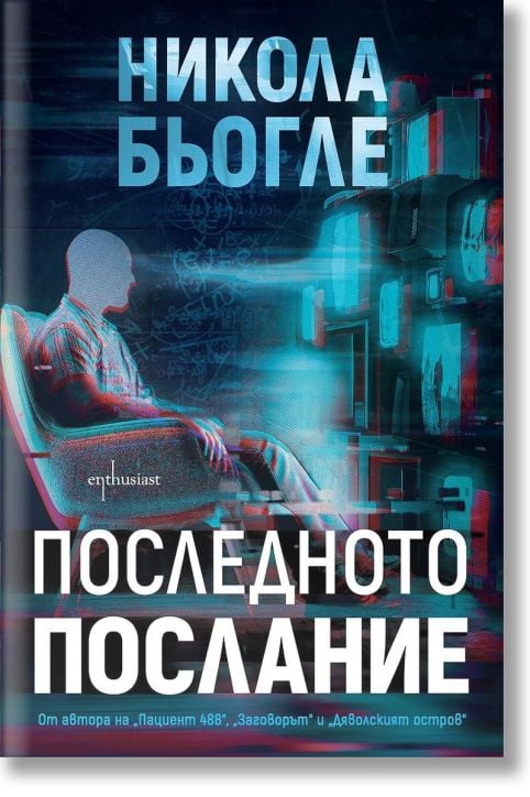 Последното послание