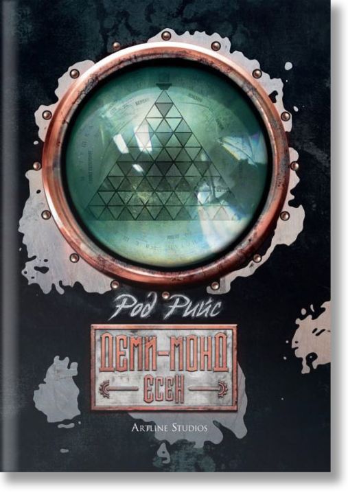 Деми-монд: Есен