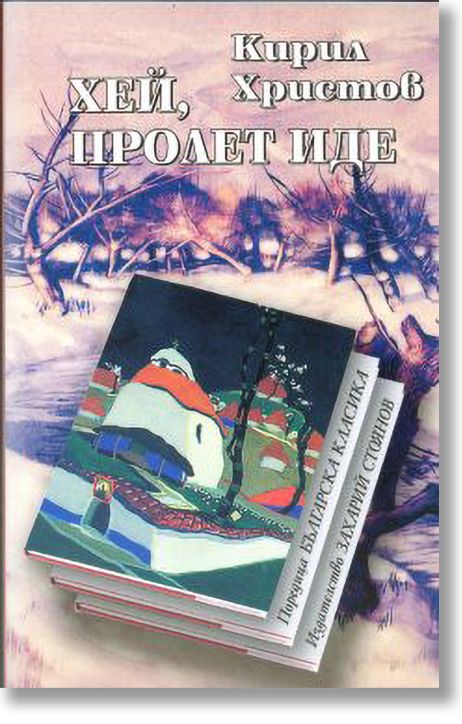 Хей, пролет иде