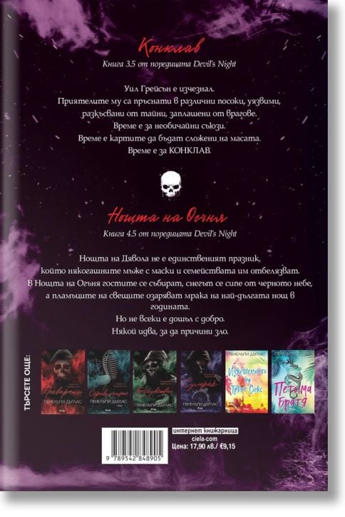 Конклав. Нощта на Огъня