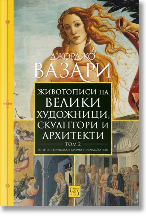 Животописи на велики художници, скулптори и архитекти, том 2