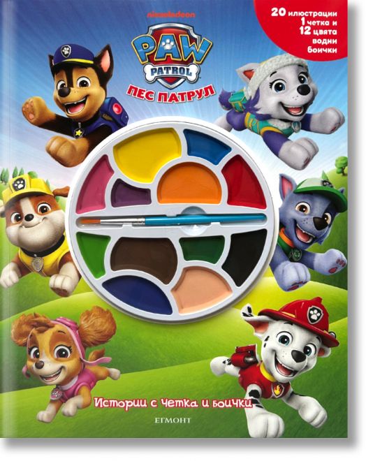 Истории с четка и боички: Пес патрул