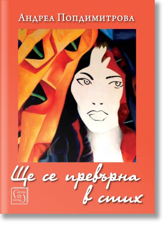 Ще се превърна в стих