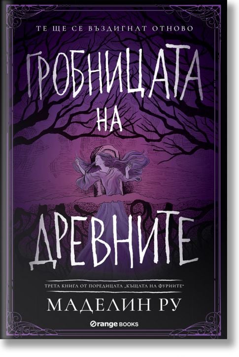 Къщата на фуриите, книга 3: Гробницата на древните