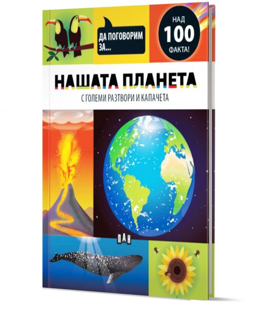 Да поговорим за: Нашата планета