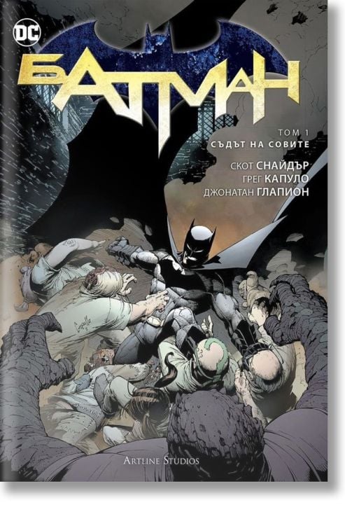 Батман: Съдът на совите