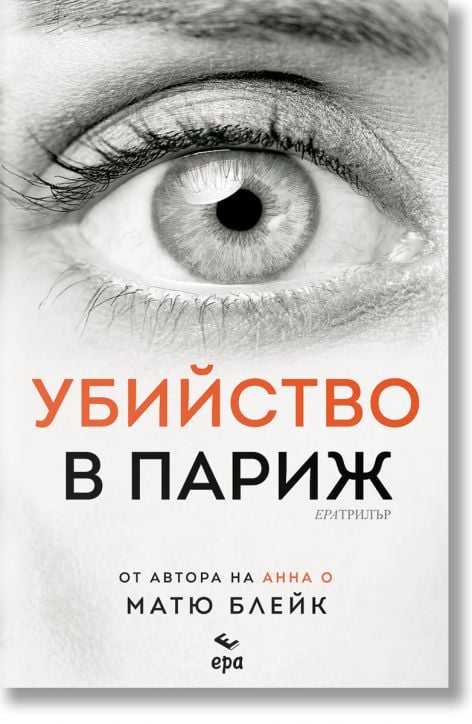 Убийство в Париж