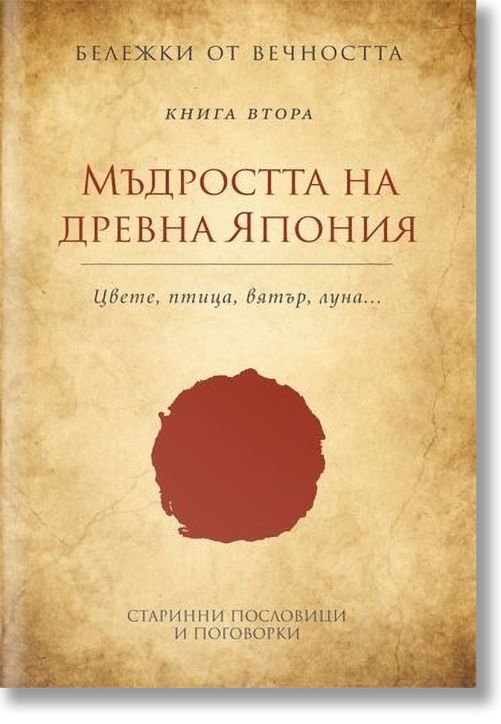 Мъдростта на Древна Япония Кн. 2
