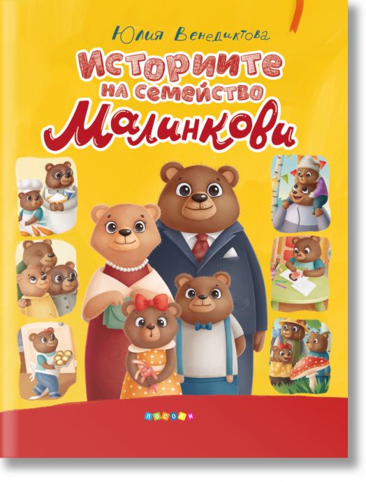 Историите на семейство Малинкови