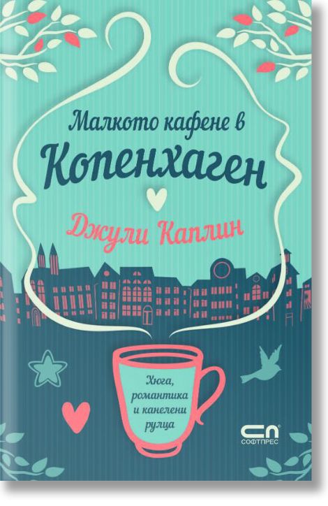 Малкото кафене в Копенхаген