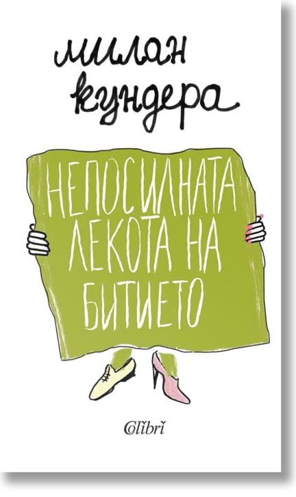 Непосилната лекота на битието