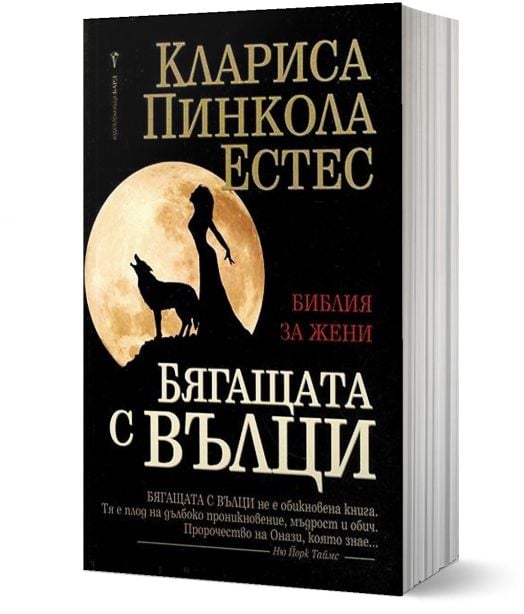 Бягащата с вълци. Библия за жени