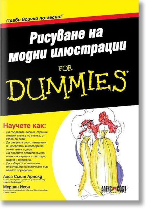 For Dummies - Рисуване на модни илюстрации