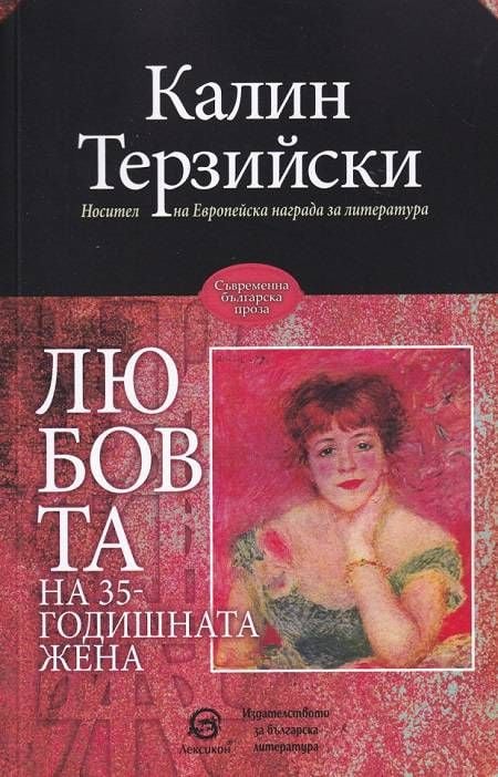 Любовта на 35-годишната жена, ново издание