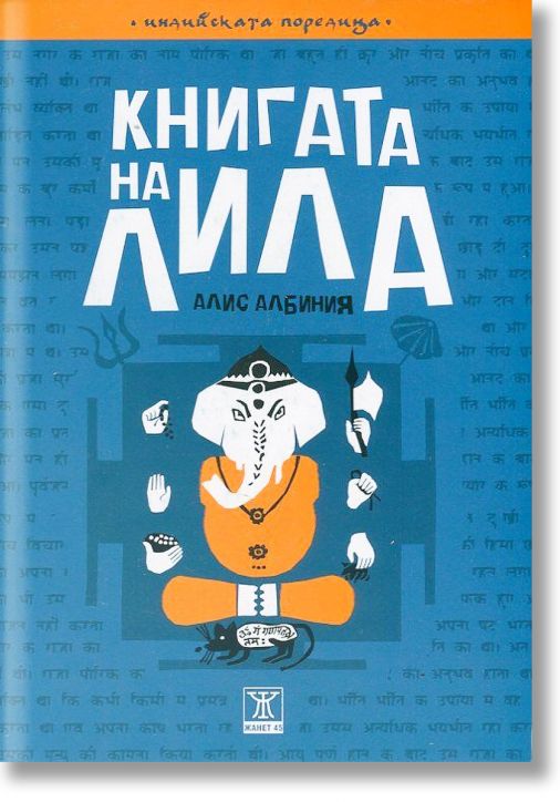 Книгата на Лила