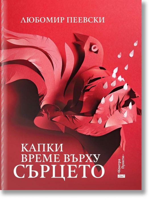 Капки време върху сърцето, меки корици