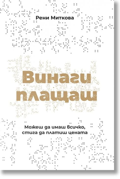 Винаги плащаш, меки корици