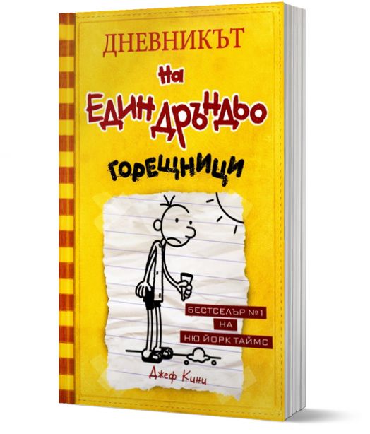 Дневникът на един Дръндьо, книга 4: Горещници