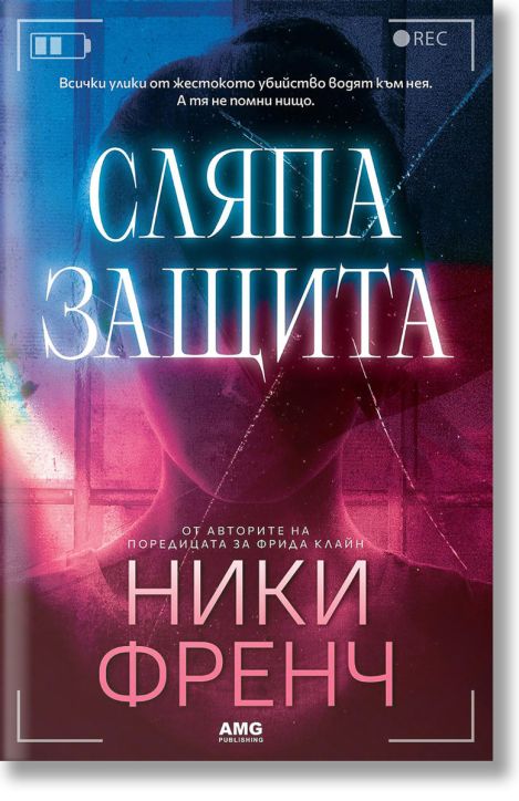 Сляпа защита