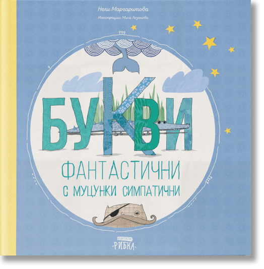 Букви фантастични с муцунки симпатични