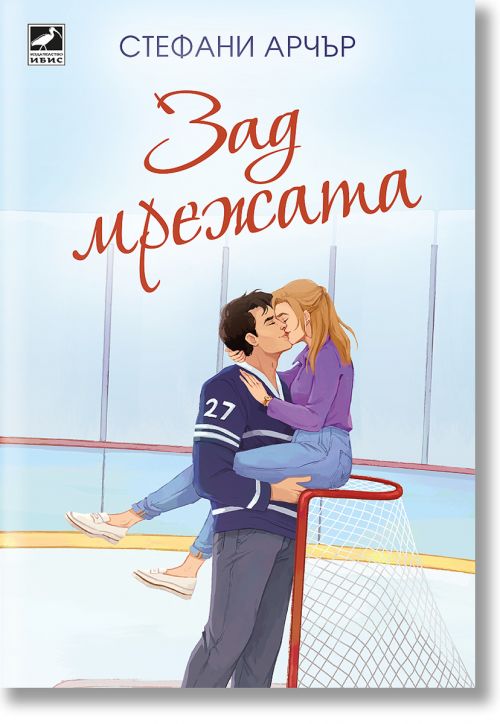 Зад мрежата