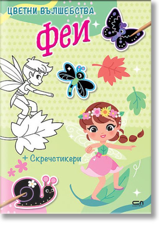 Цветни вълшебства: Феи