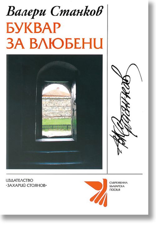 Буквар за влюбени