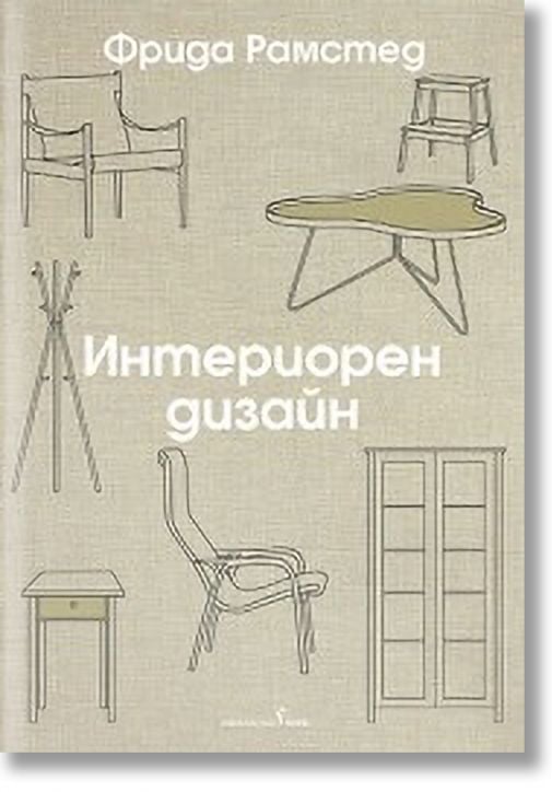 Интериорен дизайн