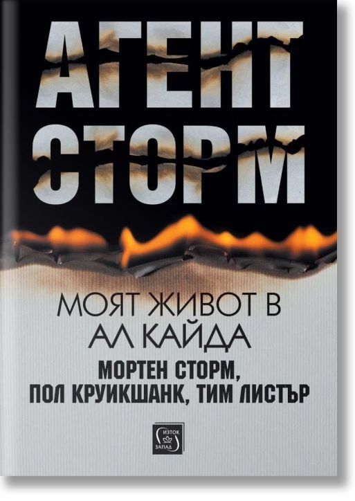 Агент Сторм. Моят живот в „Ал Кайда“