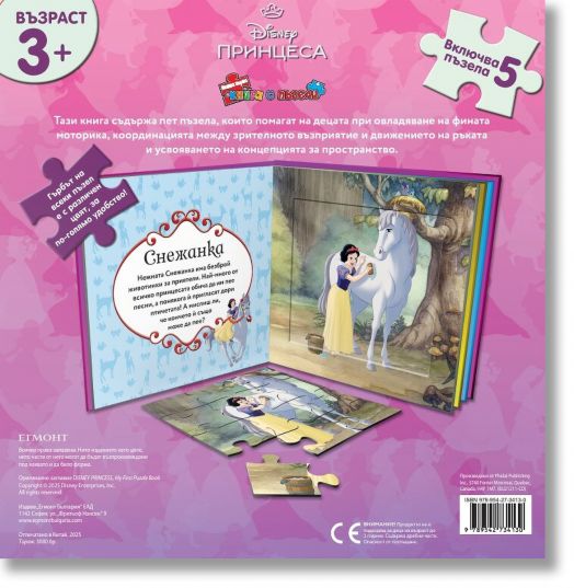 Моята първа книга с пъзели: Дисни Принцеса