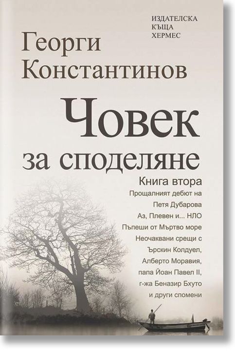 Човек за споделяне, книга 2