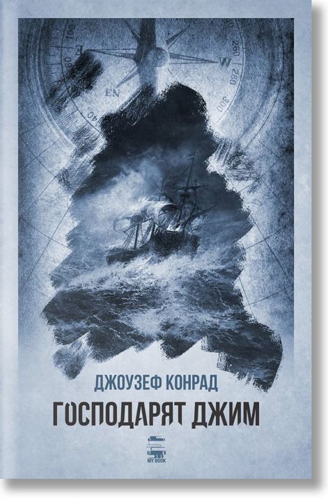 Господарят Джим