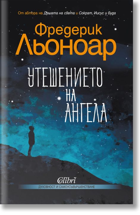 Утешението на ангела