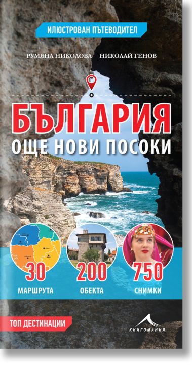 България - още нови посоки