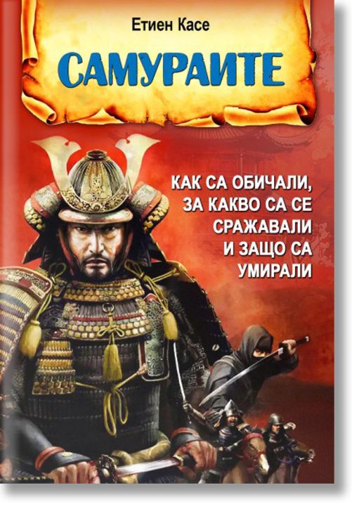 Самураите. Как са обичали, за какво са се сражавали и защо са умирали