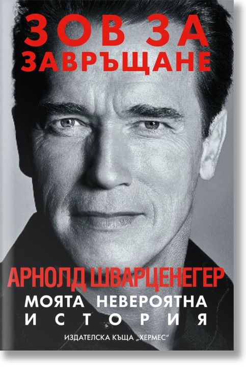 Зов за завръщане. Моята невероятна история