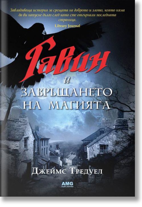 Гавин и завръщането на магията