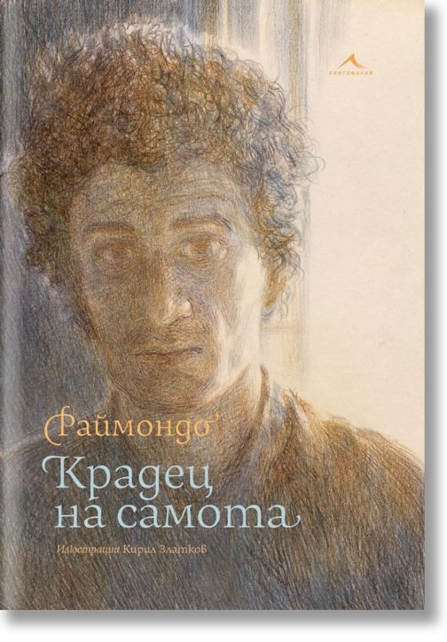 Крадец на самота (Илюстрации Кирил Златков)