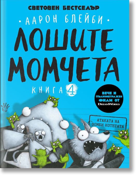 Лошите момчета, книга 4: Атаката на зомби котетата
