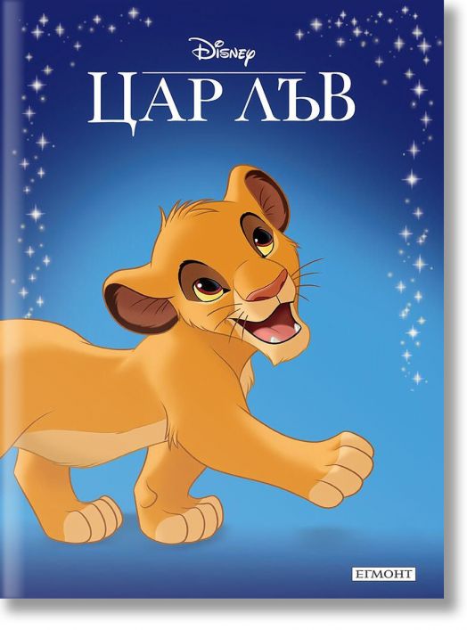 Приказна колекция: Цар Лъв, обновено издание